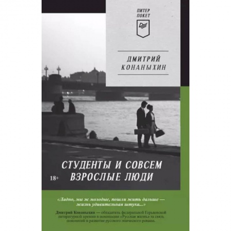 Классика, современная литература, книга Студенты и совсем взрослые люди
