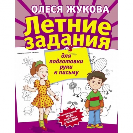 Дошкольникам, книга Летние задания для подготовки руки к письму