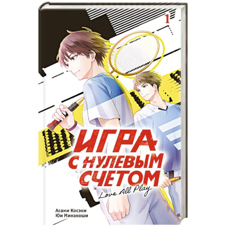 Классика, современная литература, книга Игра с нулевым счетом. Том 1