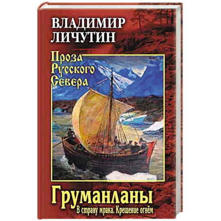Классика, современная литература, книга Груманланы: В страну мрака. Крещение огнем