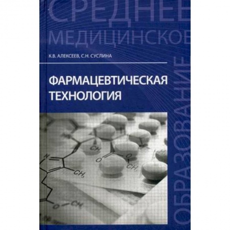 Книги, книга Фармацевтическая технология. Учебное пособие