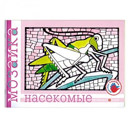 Книги, книга Насекомые. Альбом для детского художественного творчества.