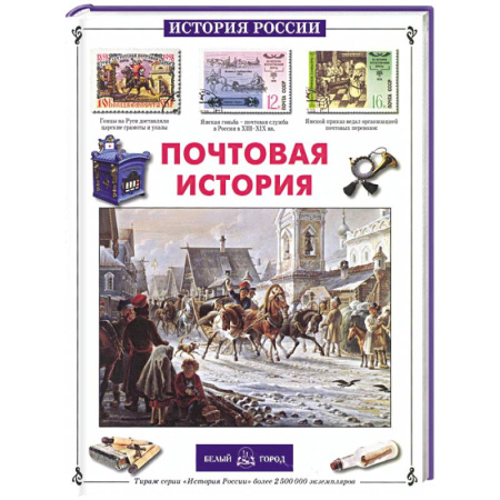 Познавательная литература, книга Почтовая история