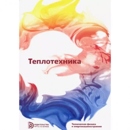 Технические науки. Транспорт, книга Теплотехника