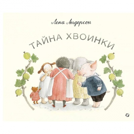 Поэзия для детей, книга Тайна Хвоинки