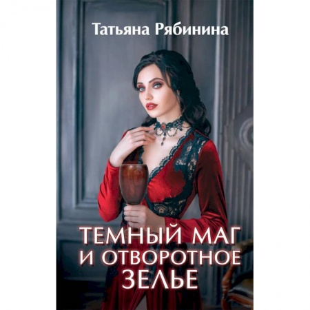 Фантастика, фэнтези, книга Темный маг и отворотное зелье