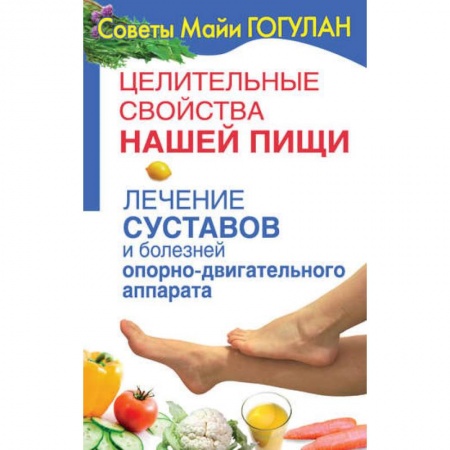 Популярная и нетрадиционная медицина, книга Лечение суставов и болезней опорно-двигательного аппарата