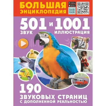 Познавательная литература, книга Большая энциклопедия. 501 звук и 1001 иллюстрация