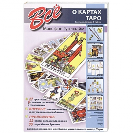 Гадания, толкования снов, книга Все о картах Таро. Система Артура Э. Уэйта. Гугенхайм М