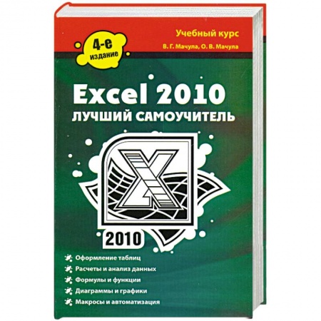 Книги, книга Excel 2010. Лучший самоучитель