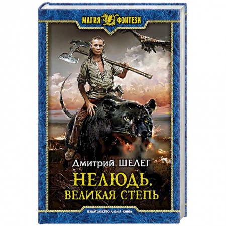 Фантастика, фэнтези, книга Нелюдь. Великая Степь