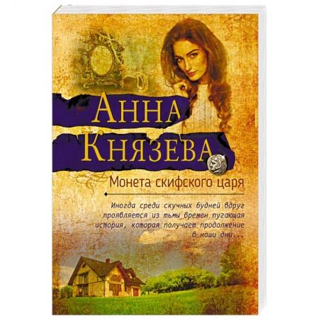 Детективы, триллеры, книга Монета скифского царя