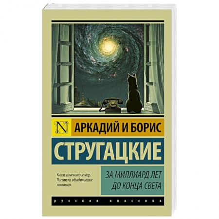 Книги, книга За миллиард лет до конца света