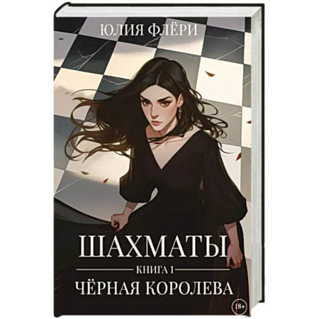 Любовный роман, книга Шахматы. Черная королева
