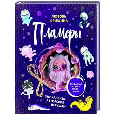 Рукоделие. Творчество, книга Пламфы. Уникальные авторские игрушки