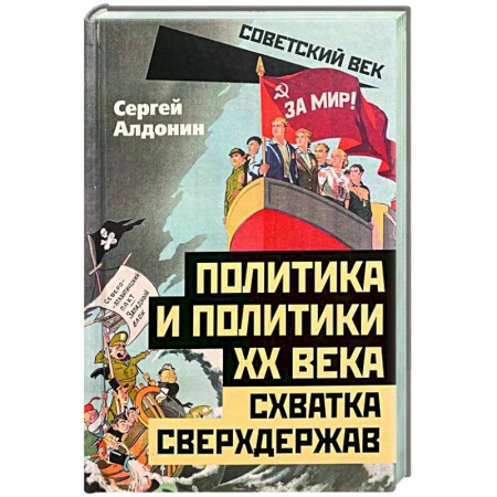Публицистика, книга Политика и политики XX века. Схватка сверхдержав