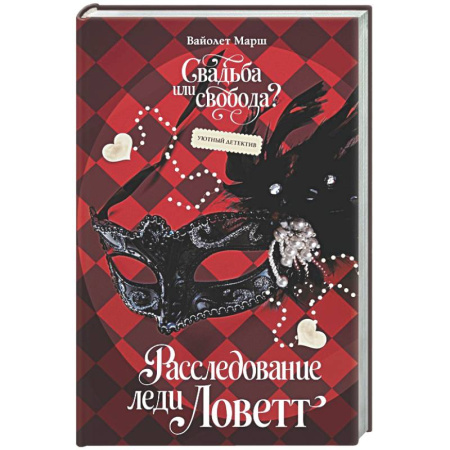 Любовный роман, книга Расследование леди Ловетт
