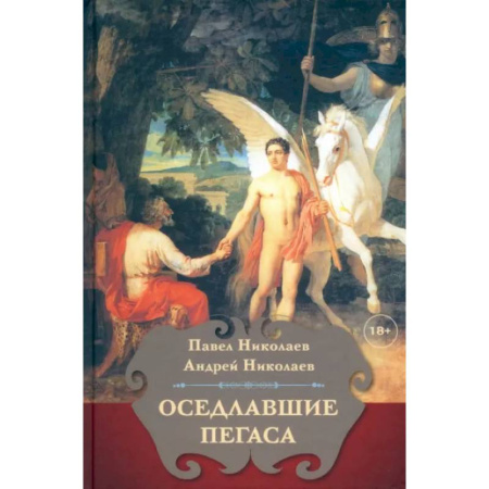 Общественные и гуманитарные науки, книга Оседлавшие Пегаса