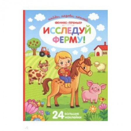 Познавательная литература, книга Исследуй ферму!: книжка с наклейками