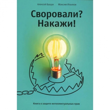 Общественные и гуманитарные науки, книга Своровали? Накажи! Книга о защите интеллектуальных прав