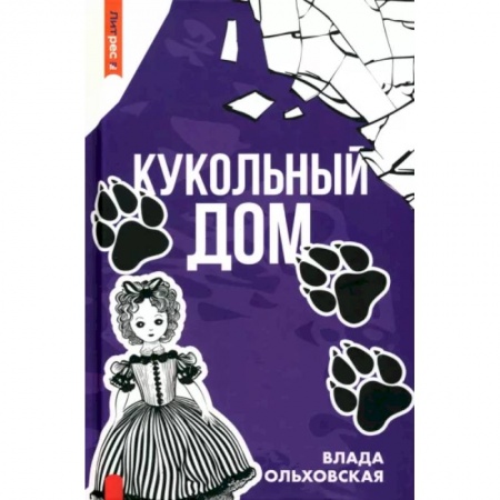 Детективы, триллеры, книга Кукольный дом