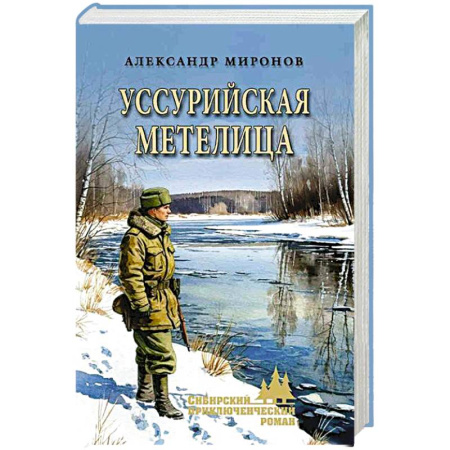 Приключения, книга Уссурийская метелица