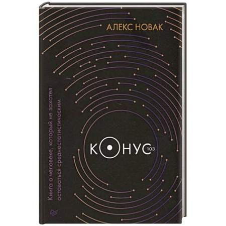 Классика, современная литература, книга Конус 103. Книга о человеке, который не захотел оставаться среднестатистическим