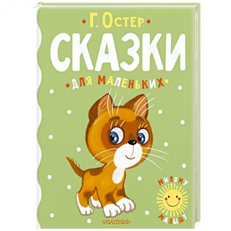 Сказки, книга Сказки для маленьких
