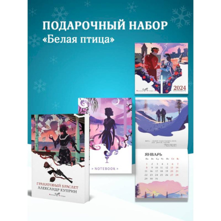 Классика, современная литература, книга Набор подарочный для нее 'Белая птица. Гранатовый браслет': блокнот 'Ночь нежна', книга 'Гранатовый браслет', календарь 'Белая птица'