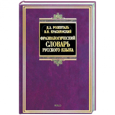 Книги, книга Фразеологический словарь русского языка
