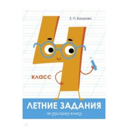 Школьникам и абитуриентам, книга Летние задания. Русский язык. 4 класс
