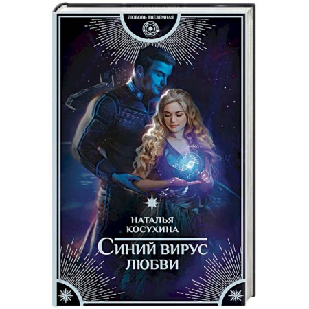 Фантастика, фэнтези, книга Синий вирус любви
