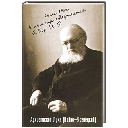 Православие, книга Сила моя в немощи совершается. Избранные проповеди и поучения