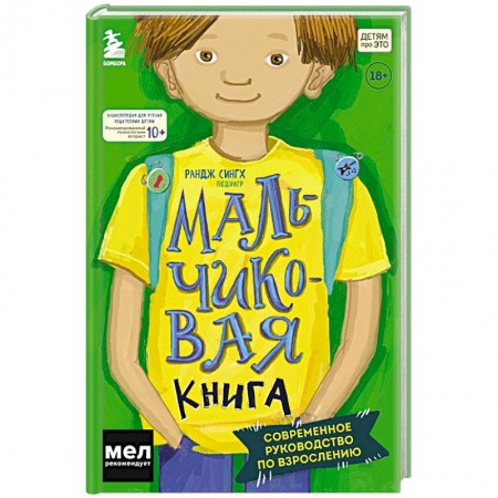 Общественные и гуманитарные науки, книга МАЛЬЧИКовая книга. Современное руководство по взрослению