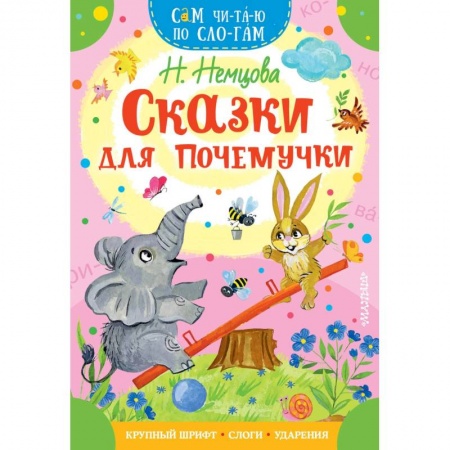 Сказки, книга Сказки для почемучки