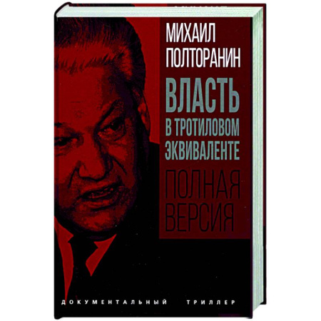 Публицистика, книга Власть в тротиловом эквиваленте. Полная версия