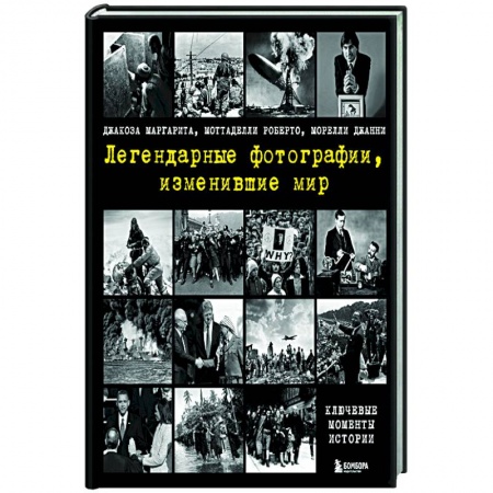 книга Легендарные фотографии, изменившие мир с доставкой по Франции Культура, искусство, книга Легендарные фотографии, изменившие мир