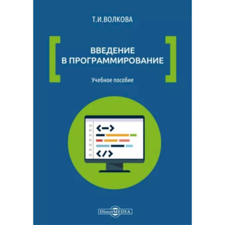 Языки и системы программирования, книга Введение в программирование: Учебное пособие