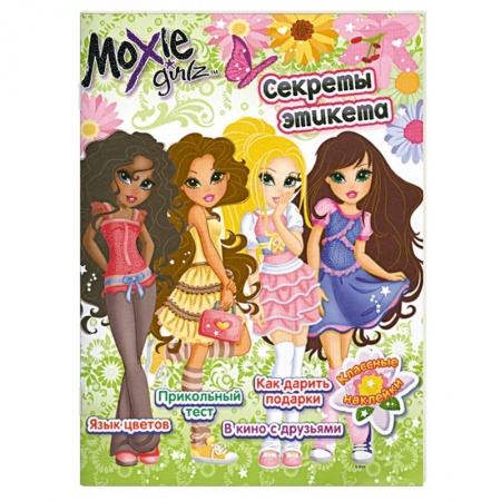 Книги, книга Moxie Girlz. Секреты этикета