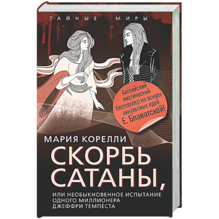 Фантастика, фэнтези, книга Скорбь Сатаны, или Необыкновенное испытание одного миллионера Джеффри Темпеста