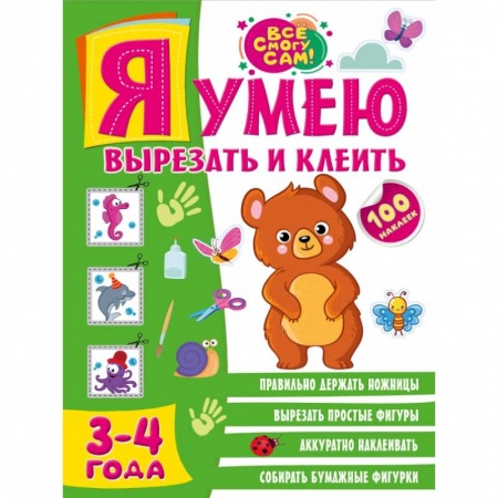 Книги для дошкольников (4-6 лет), книга Я умею вырезать и клеить. 3-4 года
