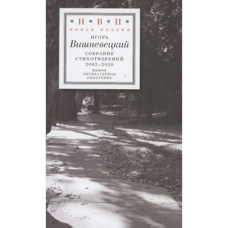 Классика, современная литература, книга Cобрание стихотворений 2002 - 2020
