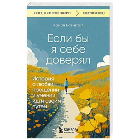 Общественные и гуманитарные науки, книга Если бы я себе доверял. История о любви, прощении и умении идти своим путем