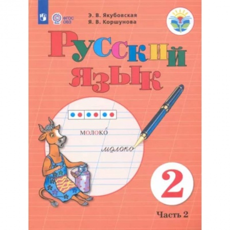 Общественные и гуманитарные науки, книга Русский язык. 2 класс. Учебник. В 2-х частях. Часть 2. Адаптированные программы. ФГОС ОВЗ