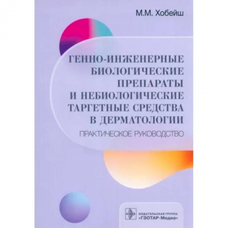 Специальная медицина, книга Генно-инженерные биологические препараты и небиологические таргетные средства в дерматологии