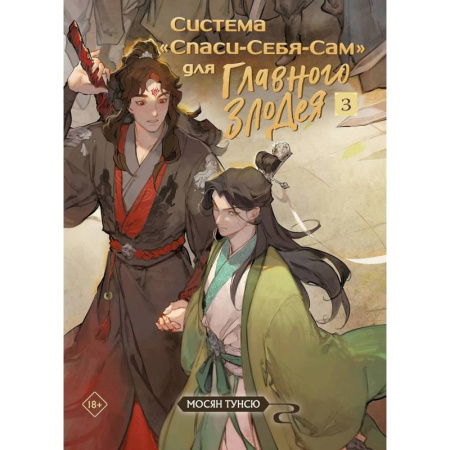 Классика, современная литература, книга Система «Спаси-Себя-Сам» для Главного Злодея ( Комплект из 3-х книг)