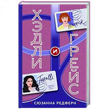 Детективы, триллеры, книга Хэдли и Грейс