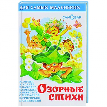Поэзия для детей, книга Озорные стихи. Для чтения родителями детям. Сборник