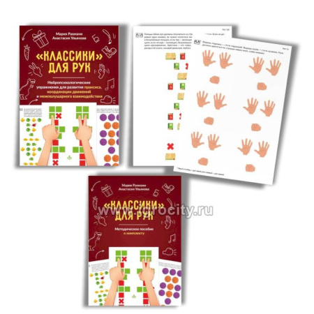 Досуг, творчество и кулинария, книга Классики для рук. Нейропсихологические упражнения для развития праксиса, координации движений и межполушарного взаимодействия + методическое пособие