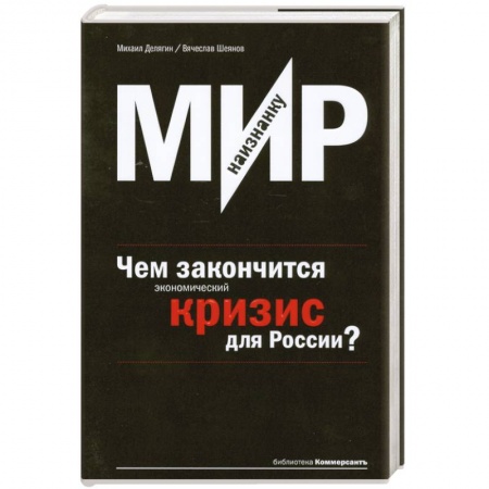 Книги, книга Мир наизнанку.Чем закончится экономический кризис для России?